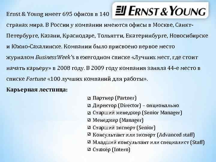 Ernst & Young имеет 695 офисов в 140 странах мира. В России у компании