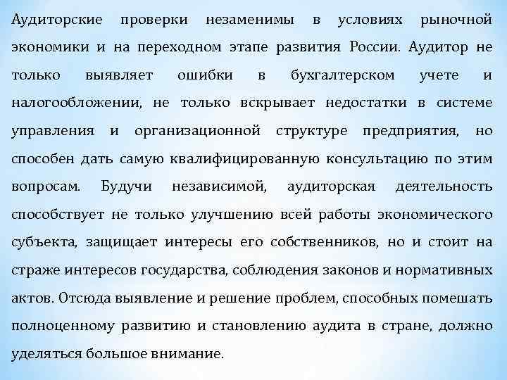 Аудиторские проверки незаменимы в условиях рыночной экономики и на переходном этапе развития России. Аудитор