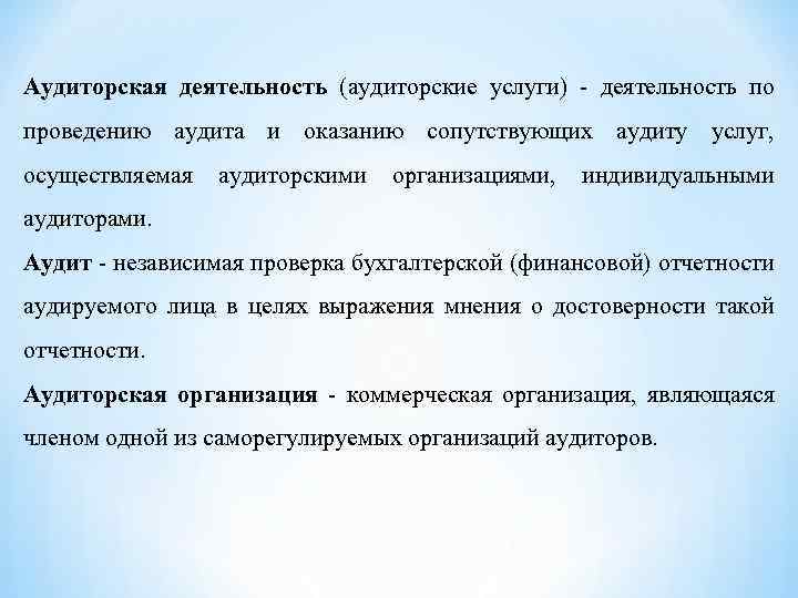 Аудиторская деятельность (аудиторские услуги) деятельность по проведению аудита и оказанию сопутствующих аудиту услуг, осуществляемая