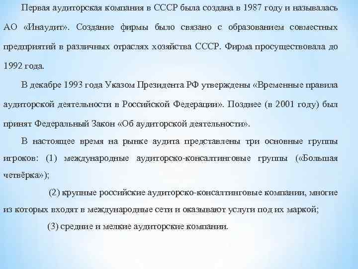 Первая аудиторская компания в СССР была создана в 1987 году и называлась АО «Инаудит»