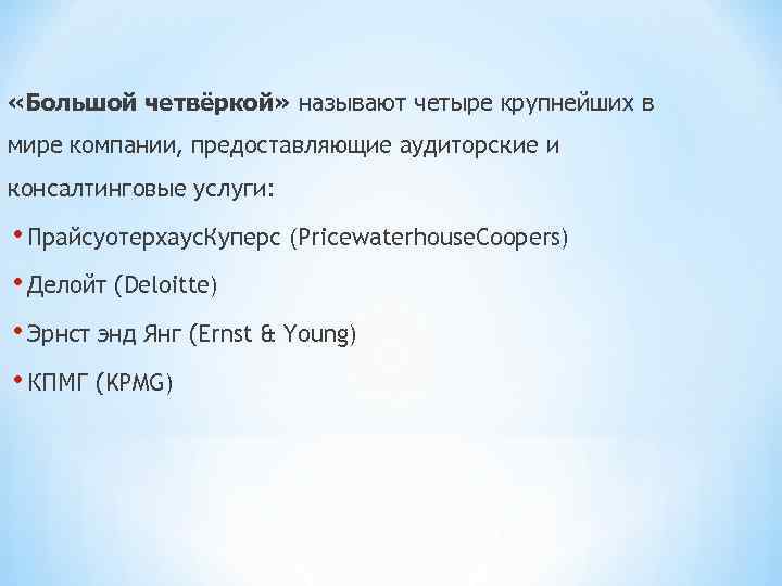  «Большой четвёркой» называют четыре крупнейших в мире компании, предоставляющие аудиторские и консалтинговые услуги: