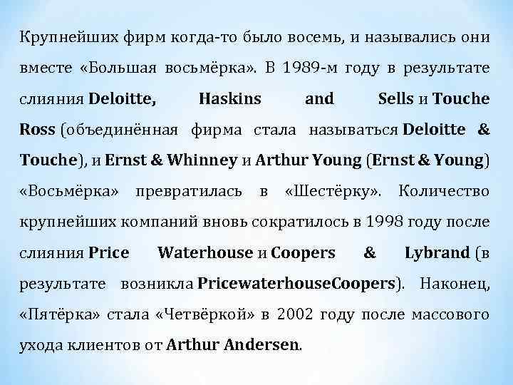 Крупнейших фирм когда-то было восемь, и назывались они вместе «Большая восьмёрка» . В 1989