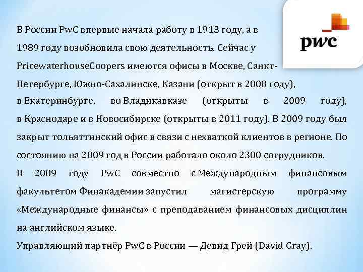 В России Pw. C впервые начала работу в 1913 году, а в 1989 году