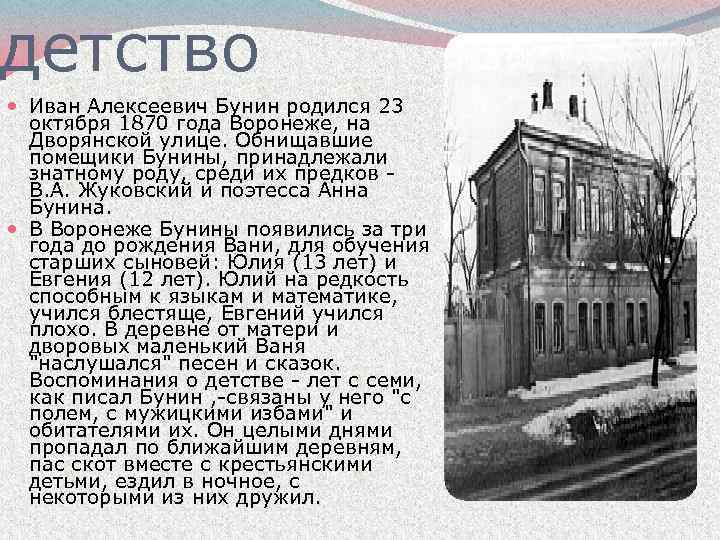 детство Иван Алексеевич Бунин родился 23 октября 1870 года Воронеже, на Дворянской улице. Обнищавшие