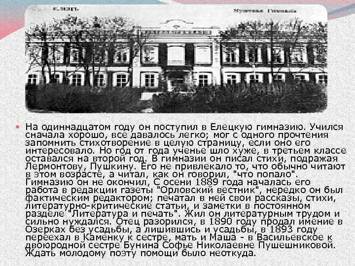  На одиннадцатом году он поступил в Елецкую гимназию. Учился сначала хорошо, все давалось