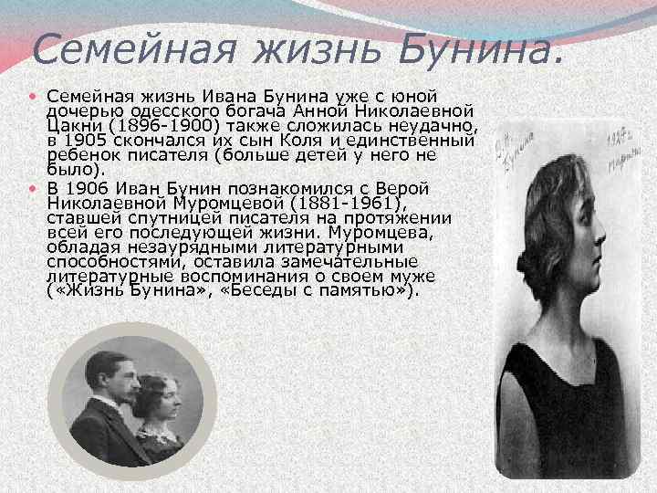 Семейная жизнь Бунина. Семейная жизнь Ивана Бунина уже с юной дочерью одесского богача Анной