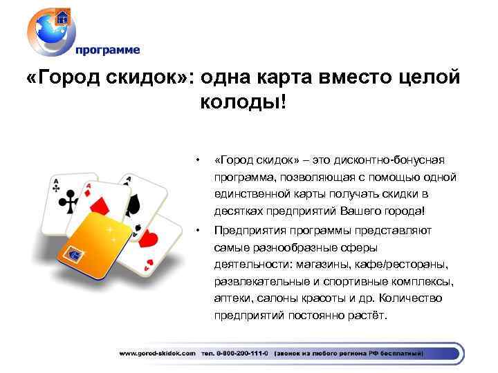  «Город скидок» : одна карта вместо целой колоды! • «Город скидок» – это