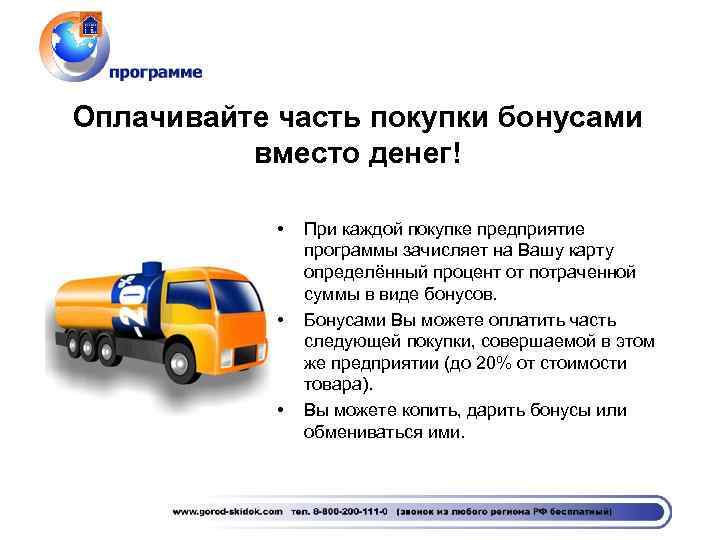 Оплачивайте часть покупки бонусами вместо денег! • • • При каждой покупке предприятие программы