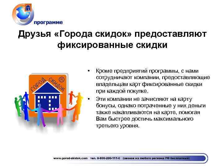 Друзья «Города скидок» предоставляют фиксированные скидки • • Кроме предприятий программы, с нами сотрудничают