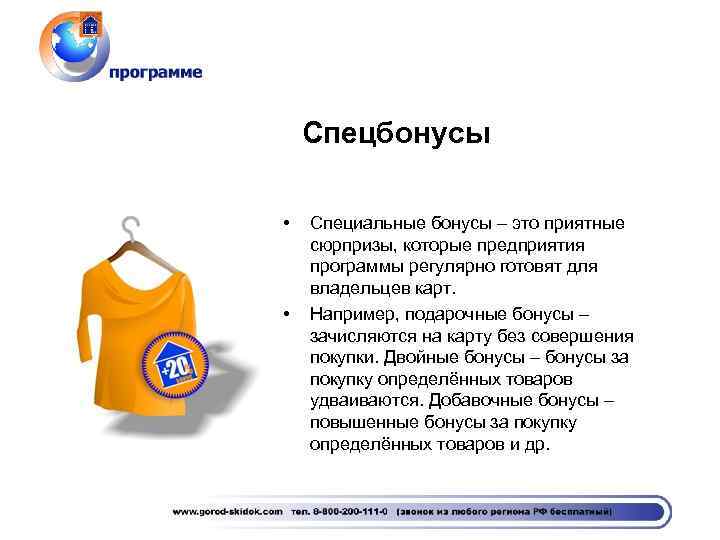 Спецбонусы • • Специальные бонусы – это приятные сюрпризы, которые предприятия программы регулярно готовят