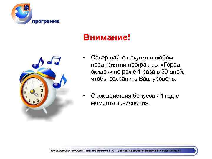 Внимание! • Совершайте покупки в любом предприятии программы «Город скидок» не реже 1 раза