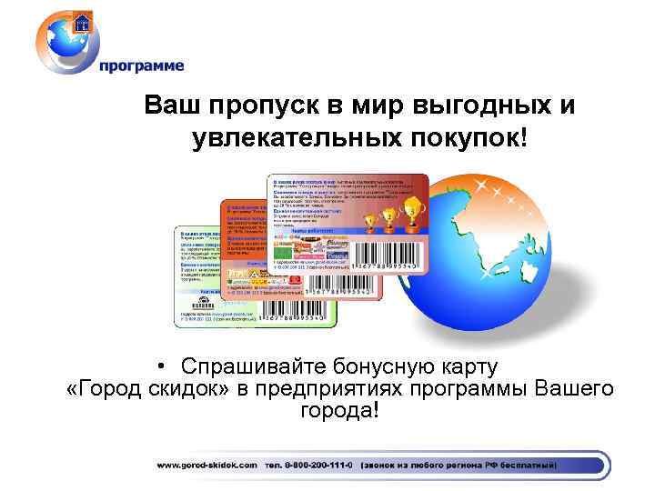 Ваш пропуск в мир выгодных и увлекательных покупок! • Спрашивайте бонусную карту «Город скидок»