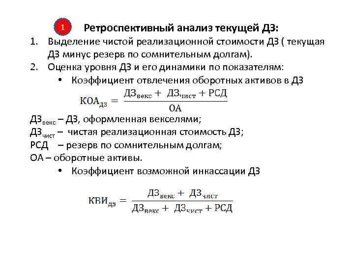 1 Ретроспективный анализ текущей ДЗ: 1. Выделение чистой реализационной стоимости ДЗ ( текущая ДЗ