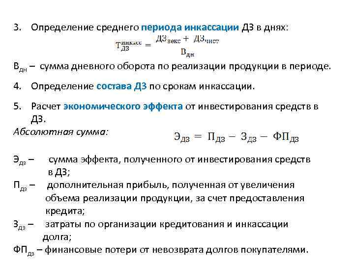 Среднее за период. Коэффициент инкассации дебиторской задолженности формула. Период инкассирования дебиторской задолженности в днях. Средний период инкассации дебиторской задолженности формула. Период инкассирования дебиторской задолженности формула.