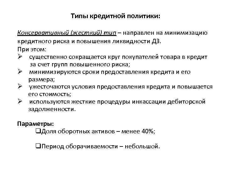 Типы кредитной политики: Консервативный (жесткий) тип – направлен на минимизацию кредитного риска и повышения
