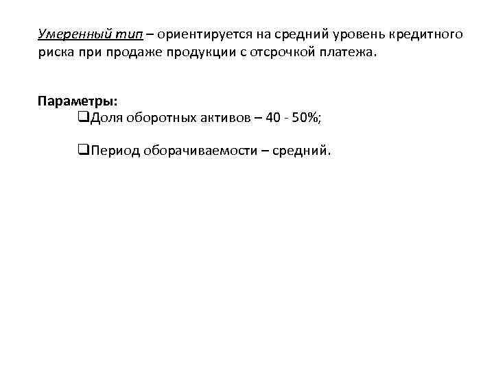 Умеренный тип – ориентируется на средний уровень кредитного риска при продаже продукции с отсрочкой