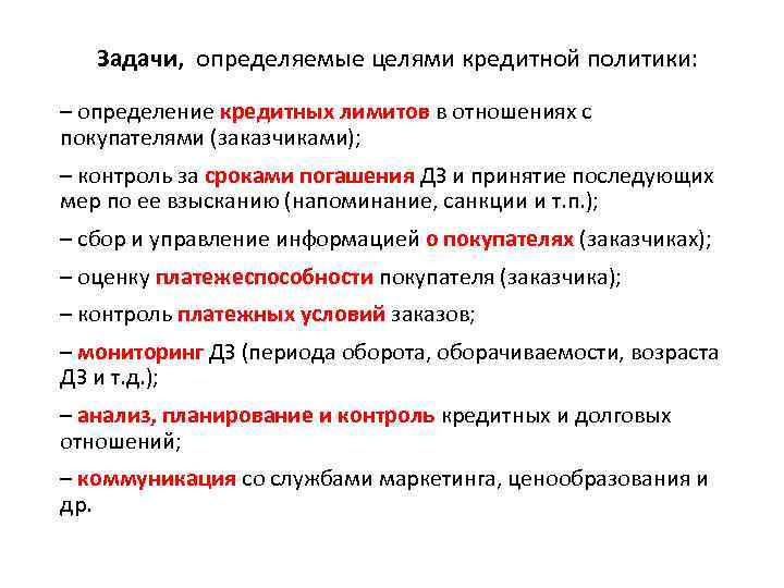 Задачи, определяемые целями кредитной политики: – определение кредитных лимитов в отношениях с покупателями (заказчиками);