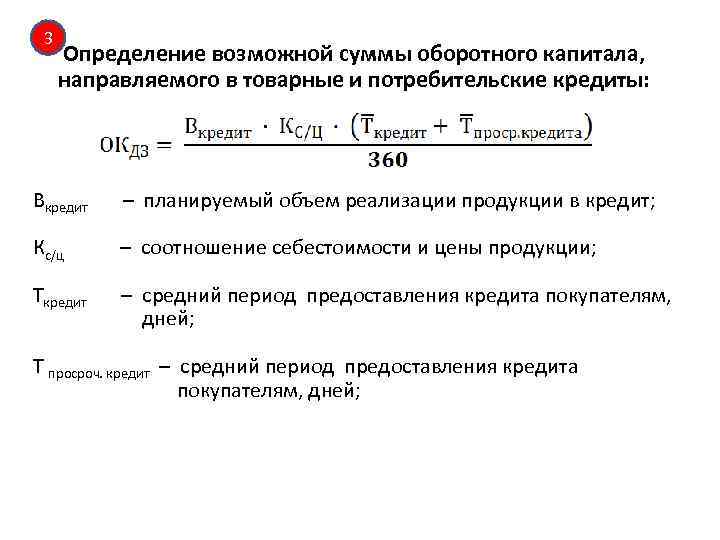 3 Определение возможной суммы оборотного капитала, направляемого в товарные и потребительские кредиты: Вкредит –