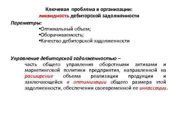 Ключевая проблема в организации: ликвидность дебиторской задолженности Параметры: • Оптимальный объем; • Оборачиваемость; •