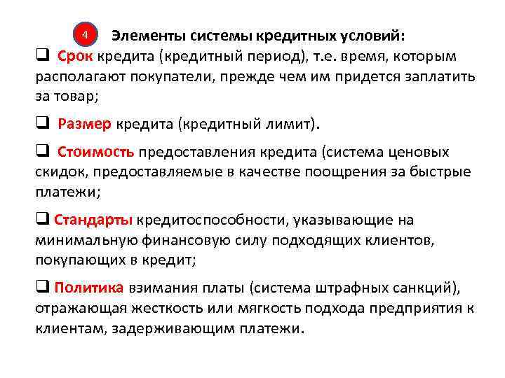 Элементы системы кредитных условий: q Срок кредита (кредитный период), т. е. время, которым располагают