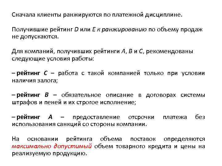 Сначала клиенты ранжируются по платежной дисциплине. Получившие рейтинг D или Е к ранжированию по