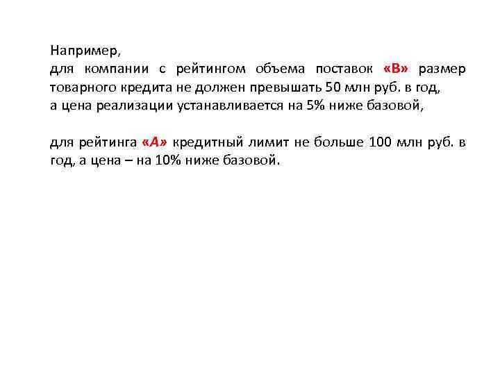 Например, для компании с рейтингом объема поставок «В» размер товарного кредита не должен превышать