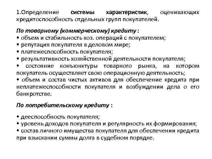 1. Определение системы характеристик, оценивающих кредитоспособность отдельных групп покупателей. По товарному (коммерческому) кредиту :