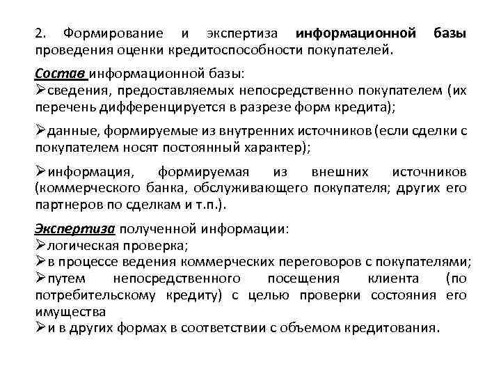 2. Формирование и экспертиза информационной проведения оценки кредитоспособности покупателей. базы Состав информационной базы: Øсведения,
