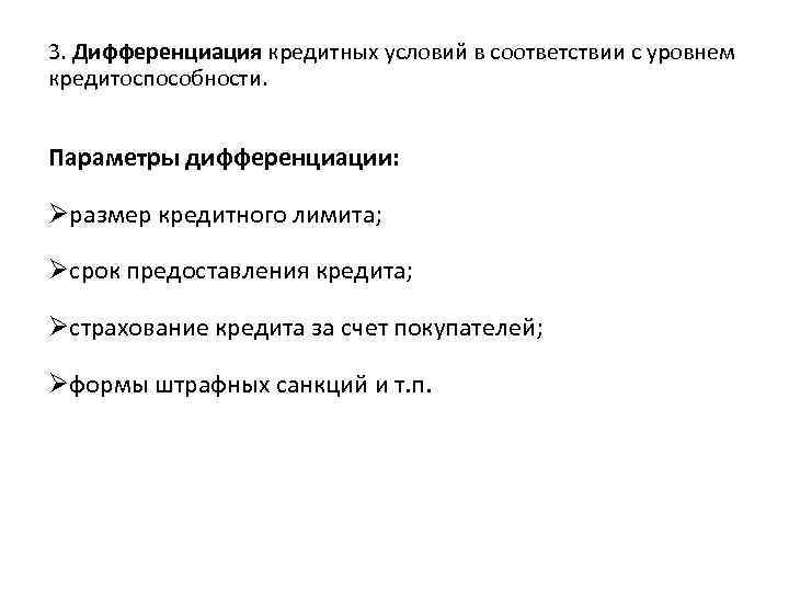3. Дифференциация кредитных условий в соответствии с уровнем кредитоспособности. Параметры дифференциации: Øразмер кредитного лимита;