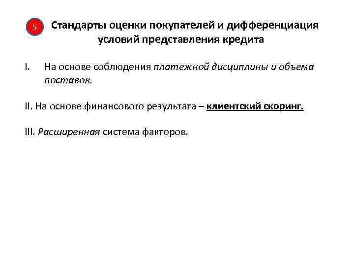 5 I. Стандарты оценки покупателей и дифференциация условий представления кредита На основе соблюдения платежной