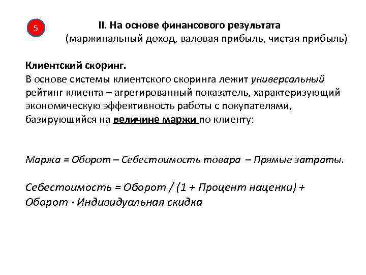 II. На основе финансового результата (маржинальный доход, валовая прибыль, чистая прибыль) 5 Клиентский скоринг.