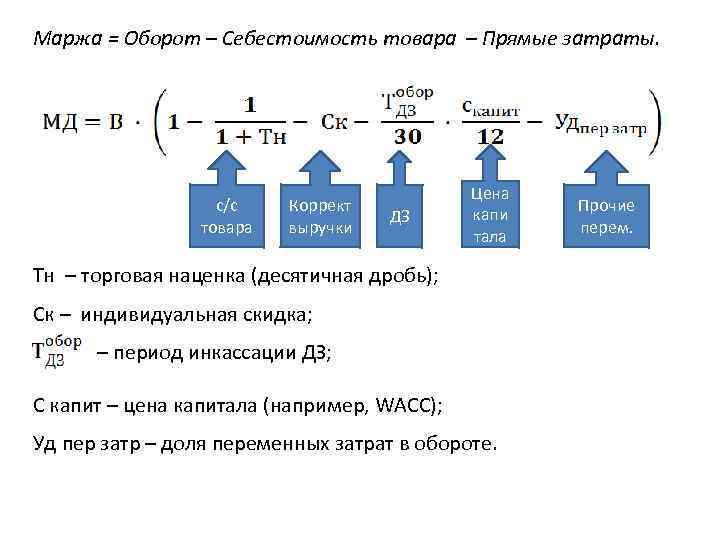 Маржа = Оборот – Себестоимость товара – Прямые затраты. с/с товара Коррект выручки ДЗ