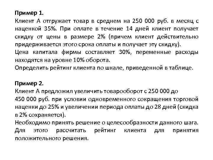 Пример 1. Клиент А отгружает товар в среднем на 250 000 руб. в месяц