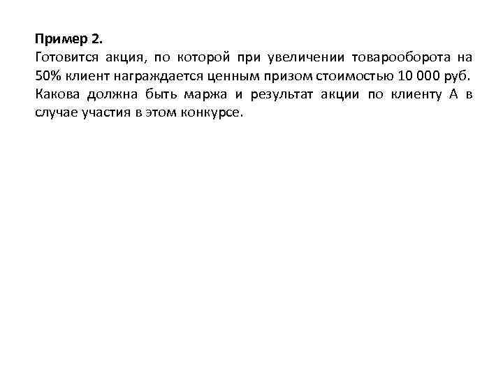 Пример 2. Готовится акция, по которой при увеличении товарооборота на 50% клиент награждается ценным