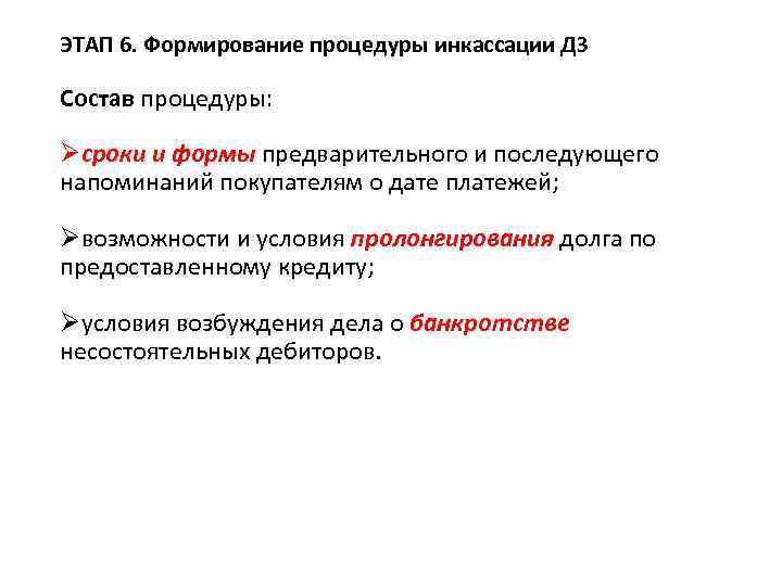 ЭТАП 6. Формирование процедуры инкассации ДЗ Состав процедуры: Øсроки и формы предварительного и последующего