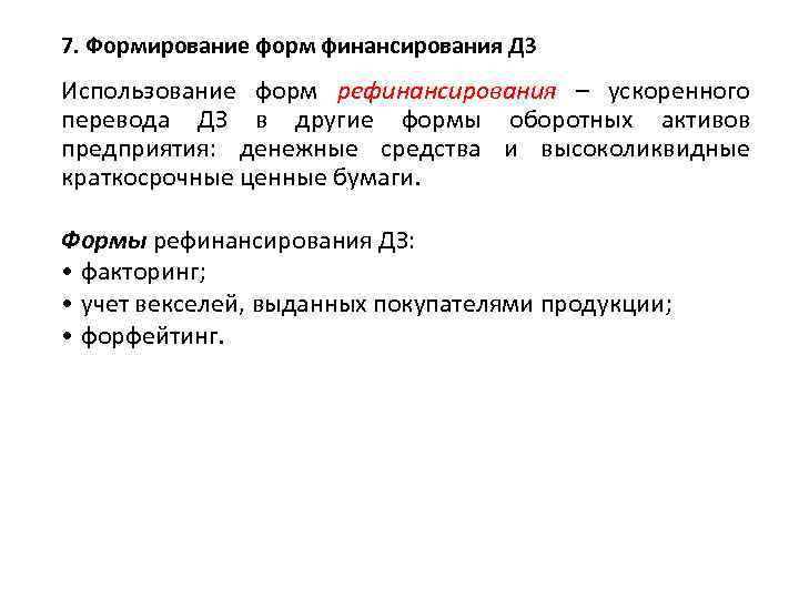 7. Формирование форм финансирования ДЗ Использование форм рефинансирования – ускоренного перевода ДЗ в другие