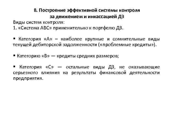 8. Построение эффективной системы контроля за движением и инкассацией ДЗ Виды систем контроля: 1.