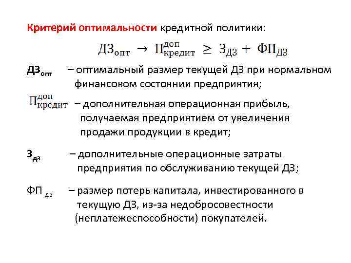 Критерий оптимальности кредитной политики: ДЗопт – оптимальный размер текущей ДЗ при нормальном финансовом состоянии