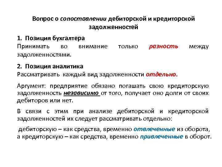 Вопрос о сопоставлении дебиторской и кредиторской задолженностей 1. Позиция бухгалтера Принимать во внимание задолженностями.
