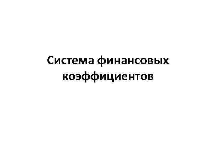 Система финансовых коэффициентов 