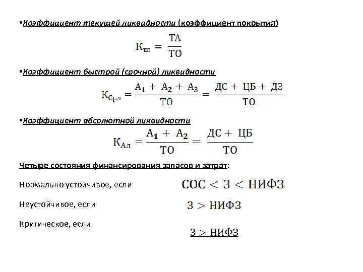  • Коэффициент текущей ликвидности (коэффициент покрытия) • Коэффициент быстрой (срочной) ликвидности • Коэффициент