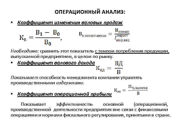 Коэффициент изменения формула. Коэффициент операционной прибыли формула. Коэффициент изменения показателя формула. Коэффициент валового дохода. Норма операционной прибыли.