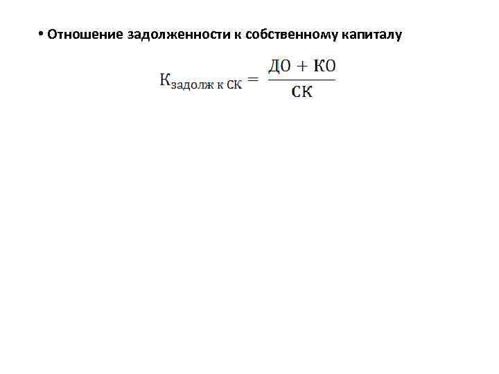  • Отношение задолженности к собственному капиталу 