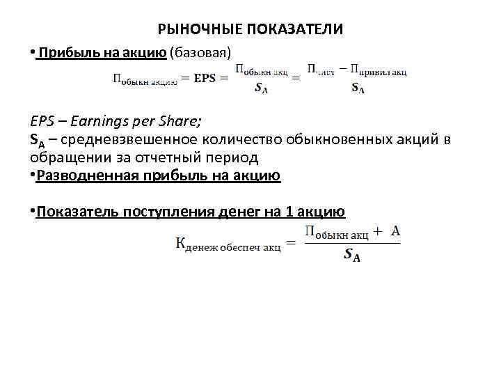 РЫНОЧНЫЕ ПОКАЗАТЕЛИ • Прибыль на акцию (базовая) EPS – Earnings per Share; SA –