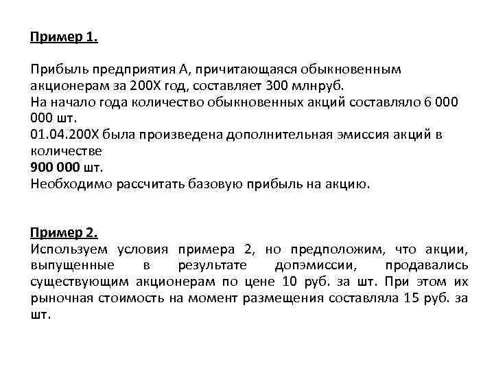 Пример 1. Прибыль предприятия А, причитающаяся обыкновенным акционерам за 200 Х год, составляет 300