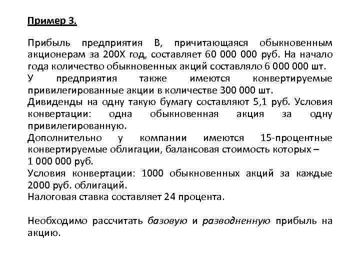 Пример 3. Прибыль предприятия B, причитающаяся обыкновенным акционерам за 200 Х год, составляет 60
