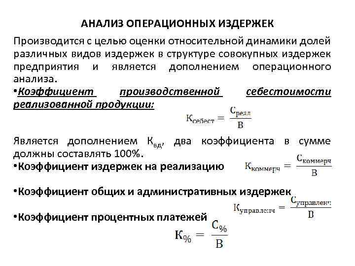 АНАЛИЗ ОПЕРАЦИОННЫХ ИЗДЕРЖЕК Производится с целью оценки относительной динамики долей различных видов издержек в