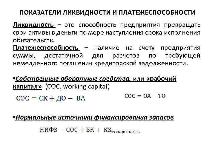 ПОКАЗАТЕЛИ ЛИКВИДНОСТИ И ПЛАТЕЖЕСПОСОБНОСТИ Ликвидность – это способность предприятия превращать свои активы в деньги