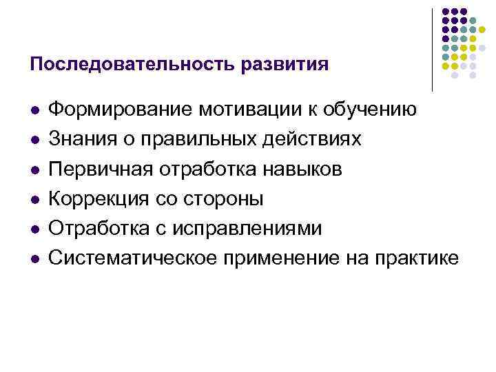 Последовательность развития l l l Формирование мотивации к обучению Знания о правильных действиях Первичная