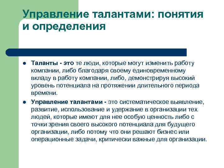 Управление талантами: понятия и определения l l Таланты - это те люди, которые могут